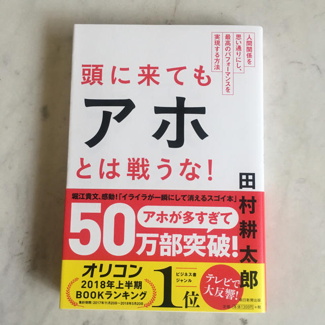 朝日新聞出版(アサヒシンブンシュッパン)の頭に来てもアホとは戦うな！ エンタメ/ホビーの本(ビジネス/経済)の商品写真