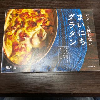 バターを使わない まいにちグラタン(趣味/スポーツ/実用)