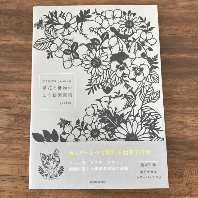 朝日新聞出版(アサヒシンブンシュッパン)の切り絵作家gardenの草花と動物の切り絵図案集 エンタメ/ホビーの本(趣味/スポーツ/実用)の商品写真