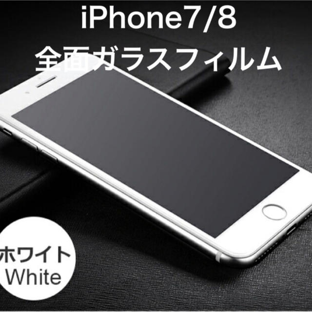 iPhone(アイフォーン)のiPhone7/8 全面保護ガラスフィルム ホワイト スマホ/家電/カメラのスマホアクセサリー(保護フィルム)の商品写真