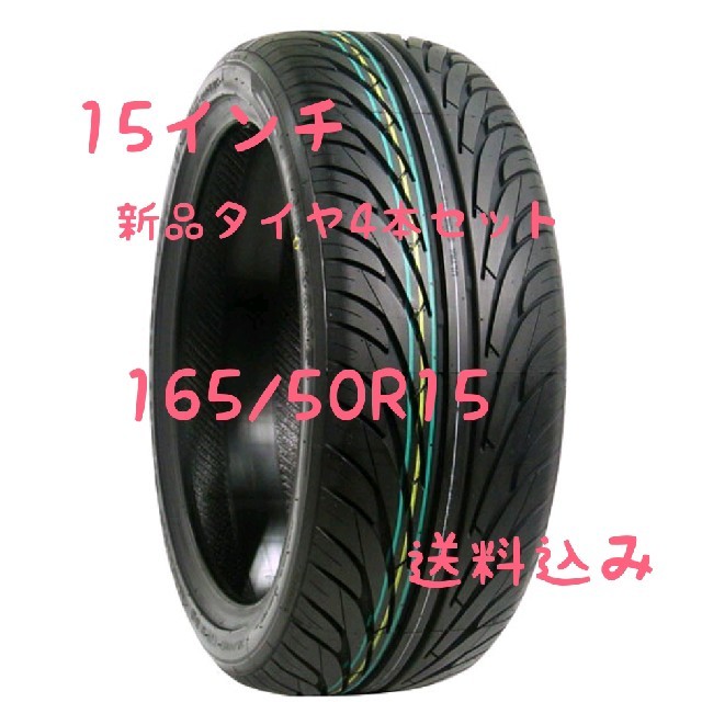 15インチ新品タイヤ4本セット☆1台分☆送料込み 165/50R15 軽自動車用自動車/バイク