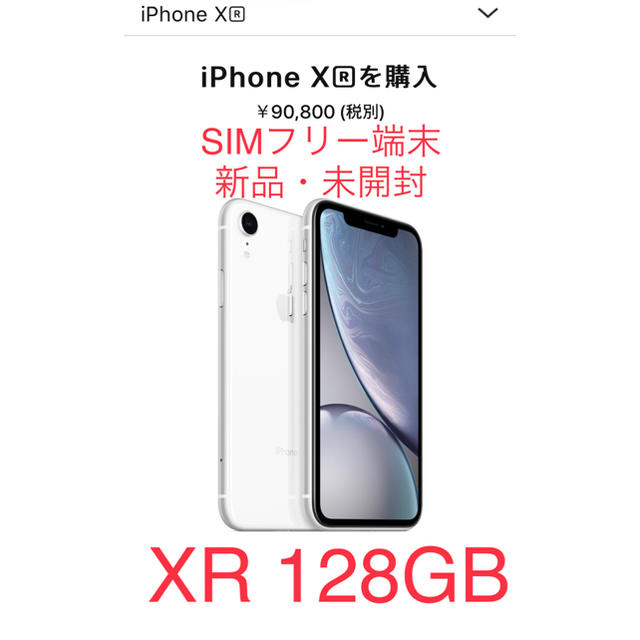 iPhone(アイフォーン)のゆなママ様専用【新品・未開封品】  iPhone XR 128GB ホワイト スマホ/家電/カメラのスマートフォン/携帯電話(スマートフォン本体)の商品写真