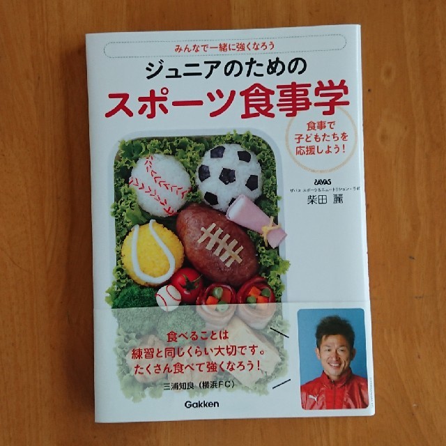 ジュニアのためのスポーツ食事学 エンタメ/ホビーの本(住まい/暮らし/子育て)の商品写真