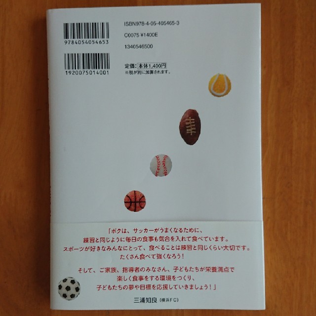 ジュニアのためのスポーツ食事学 エンタメ/ホビーの本(住まい/暮らし/子育て)の商品写真