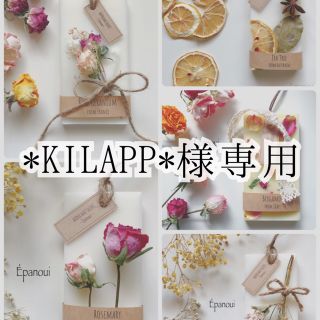 【* KILAPP *様専用】ご相談ページ(アロマ/キャンドル)