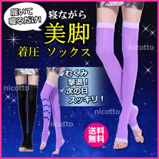 着圧ソックス パープル むくみ 美脚 加圧 新品 タイツ ダイエット (エクササイズ用品)