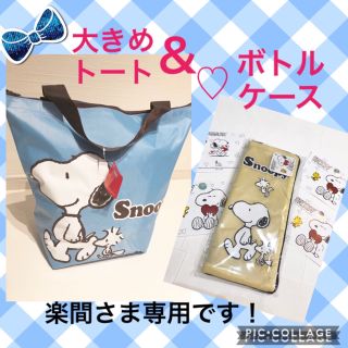 スヌーピー(SNOOPY)の☆新品タグ付き☆スヌーピートート＆傘入れ兼ボトルケース☆セットでお得です‼️(トートバッグ)