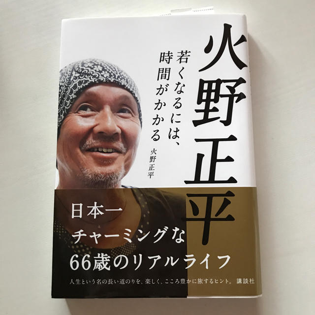 火野正平 若くなるには、時間がかかる コスメ/美容のコスメ/美容 その他(その他)の商品写真