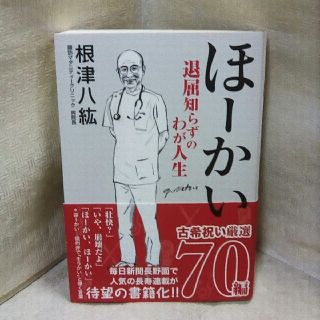 ほーかい 〜退屈知らずのわが人生〜(健康/医学)