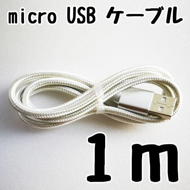 microUSBケーブル 1m Android 充電器 アンドロイド シルバー スマホ/家電/カメラのスマートフォン/携帯電話(バッテリー/充電器)の商品写真