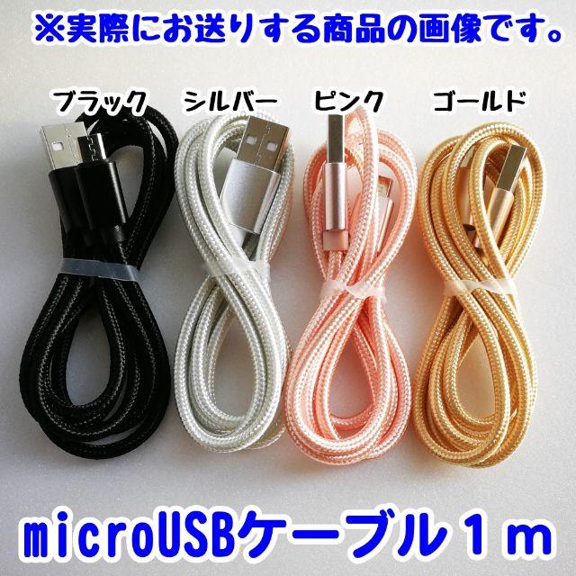 microUSBケーブル 1m Android 充電器 アンドロイド シルバー スマホ/家電/カメラのスマートフォン/携帯電話(バッテリー/充電器)の商品写真