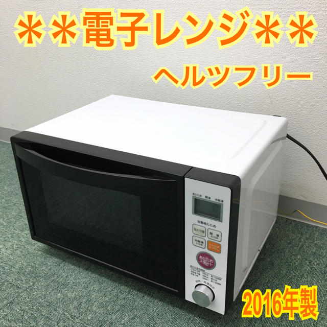 送料無料＊ヘルツフリー  単機能電子レンジ 2016年製＊