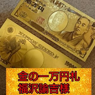 本堂にてご祈願済み【金運上昇】金の一万円札 ゴールド福沢諭吉(印刷物)