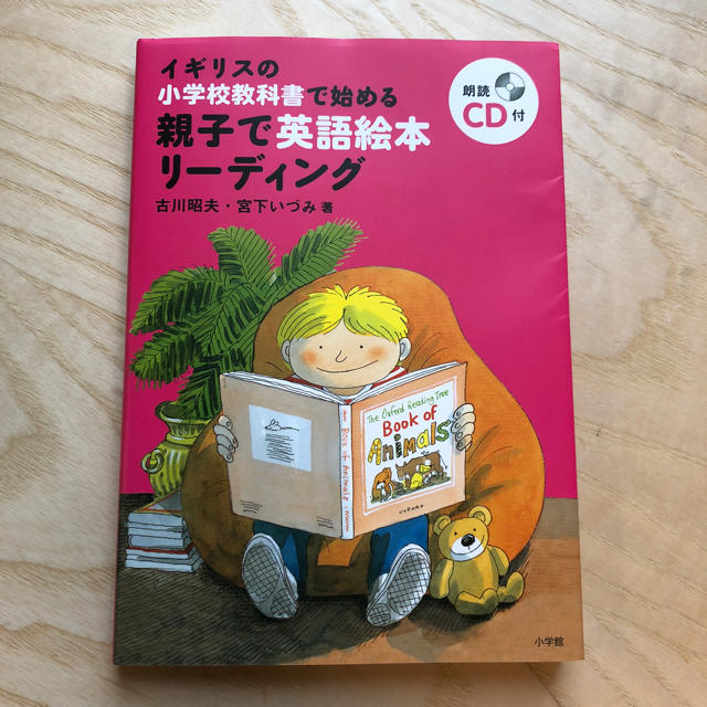 小学館(ショウガクカン)の親子で英語絵本リーディング エンタメ/ホビーの本(絵本/児童書)の商品写真