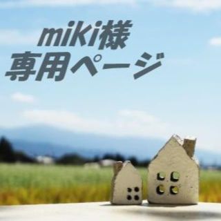 「miki様 専用ページ」(その他)