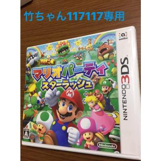 ニンテンドウ(任天堂)の3DSソフト☆マリオパーティ  スターラッシュ(携帯用ゲームソフト)