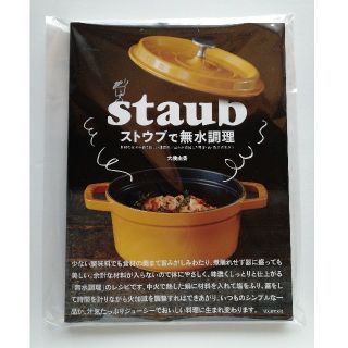 ストウブ(STAUB)のストウブで無水調理◆新品未使用◆ツヴィリングオンライン15%オフクーポンコード付(住まい/暮らし/子育て)