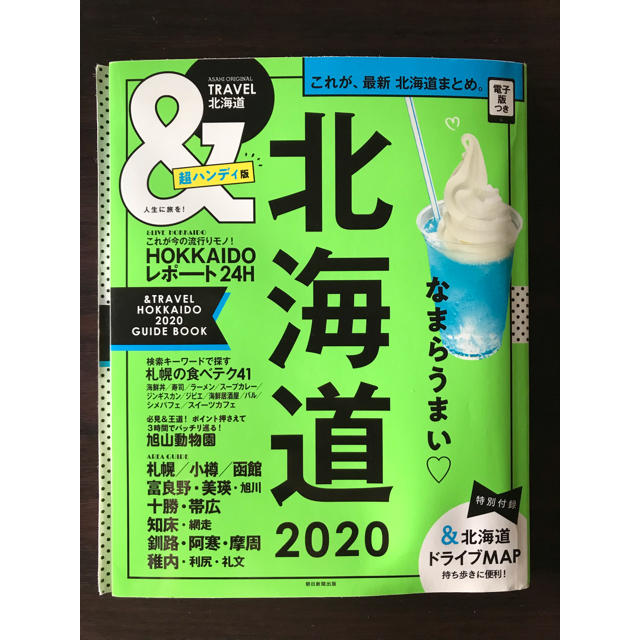 朝日新聞出版(アサヒシンブンシュッパン)の&travel 北海道2020 超ハンディ版 エンタメ/ホビーの本(地図/旅行ガイド)の商品写真