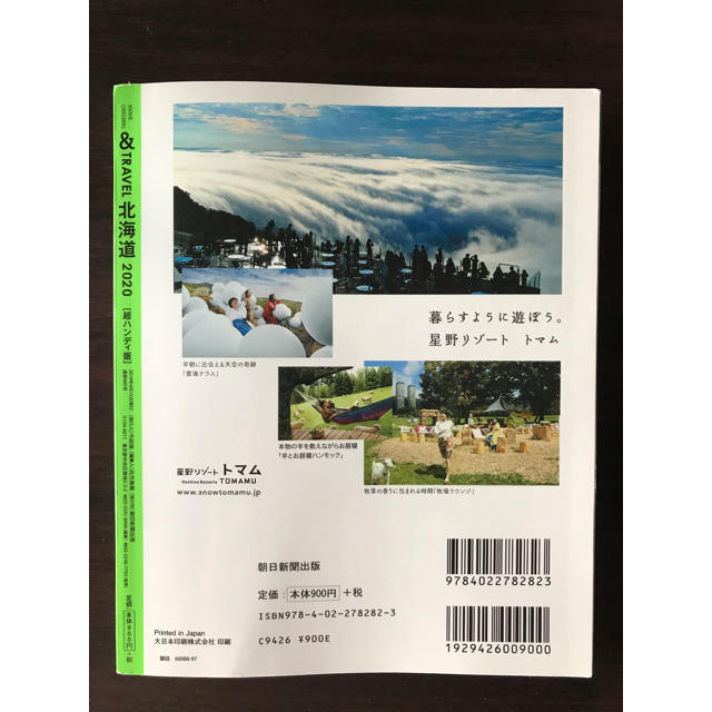朝日新聞出版(アサヒシンブンシュッパン)の&travel 北海道2020 超ハンディ版 エンタメ/ホビーの本(地図/旅行ガイド)の商品写真