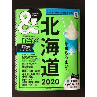 アサヒシンブンシュッパン(朝日新聞出版)の&travel 北海道2020 超ハンディ版(地図/旅行ガイド)