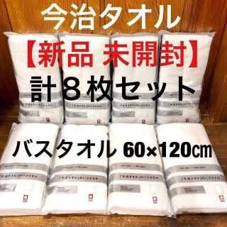 イマバリタオル(今治タオル)の新品◆今治タオル◆バスタオル 計8枚◆ホワイト 白◆ファミマ 限定◆60×120(タオル/バス用品)