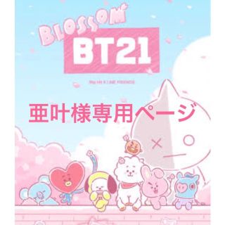 ボウダンショウネンダン(防弾少年団(BTS))の⭐️亜叶様専用ページ⭐️(ミュージック)