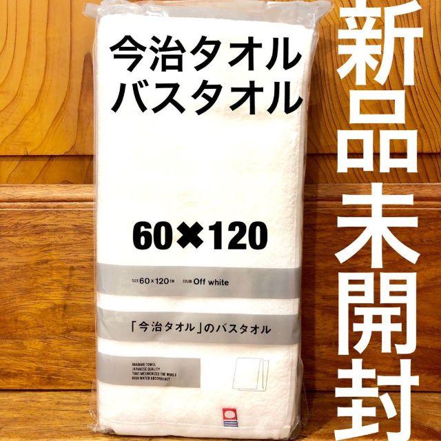 今治タオル(イマバリタオル)の新品◆今治タオル◆バスタオル 計10枚◆ホワイト 白◆ファミマ限定◆60×120 インテリア/住まい/日用品の日用品/生活雑貨/旅行(タオル/バス用品)の商品写真