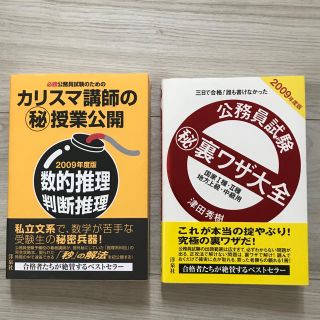 公務員試験 カリスマ講師 数的推理 裏ワザ 参考書(資格/検定)