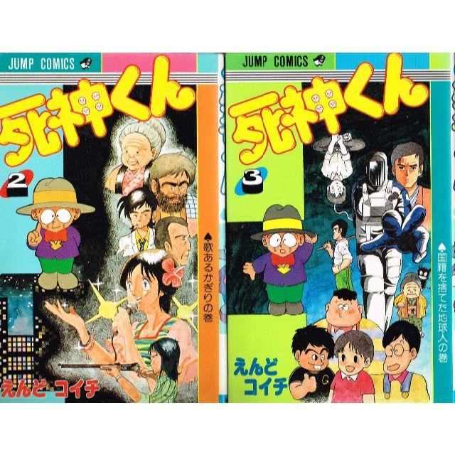 ファッションなデザイン 漫画 えんどコイチ 死神くん 全１３巻 少年 Www Comisariatolosandes Com