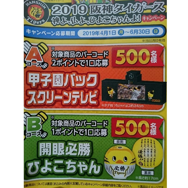 懸賞・応募券４種 フジパン/ヤマザキ/Pascoオーブン/日清食品 タイガース エンタメ/ホビーのコレクション(ノベルティグッズ)の商品写真