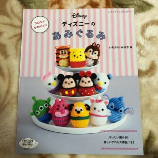 ディズニー(Disney)のコロンとかわいい!ディズニーのあみぐるみ ぜったい編める!詳しいプロセス解説つ…(あみぐるみ)