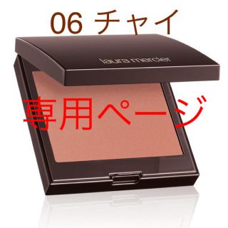 ローラメルシエ(laura mercier)の【専用】ローラメルシエ　ブラッシュ カラー インフュージョン(チーク)