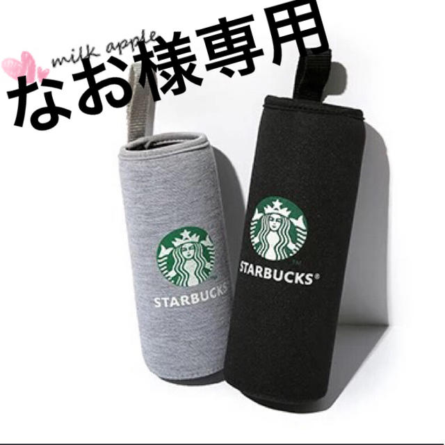 Starbucks Coffee(スターバックスコーヒー)のなお様専用 スタバ ボトルカバー その他のその他(その他)の商品写真