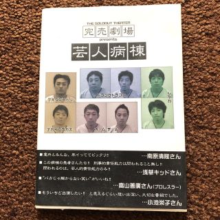 【テレビ朝日】完売劇場  病人病棟(文学/小説)