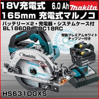 マキタ(Makita)の新品！マキタ 165mm 鮫肌 充電式マルノコセット HS631DGXS 2XP(工具)