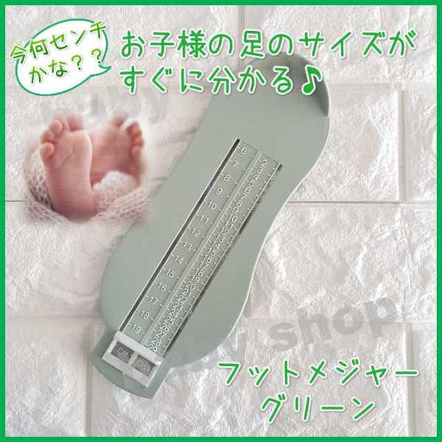 フットメジャー フットスケール 赤ちゃん 足 測る 靴 サイズ 新品 グリーン キッズ/ベビー/マタニティのキッズ靴/シューズ(15cm~)(スニーカー)の商品写真