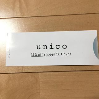 ウニコ(unico)のウニコ 優待券(ショッピング)