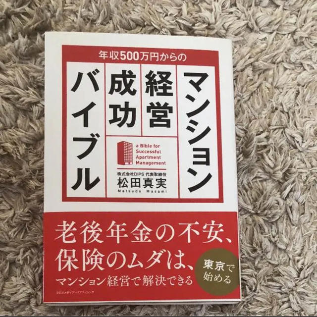 マンション経営成功バイブル エンタメ/ホビーの本(ビジネス/経済)の商品写真