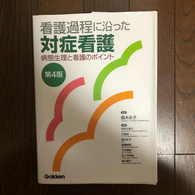 学研(ガッケン)の看護過程 対症看護  エンタメ/ホビーの本(語学/参考書)の商品写真