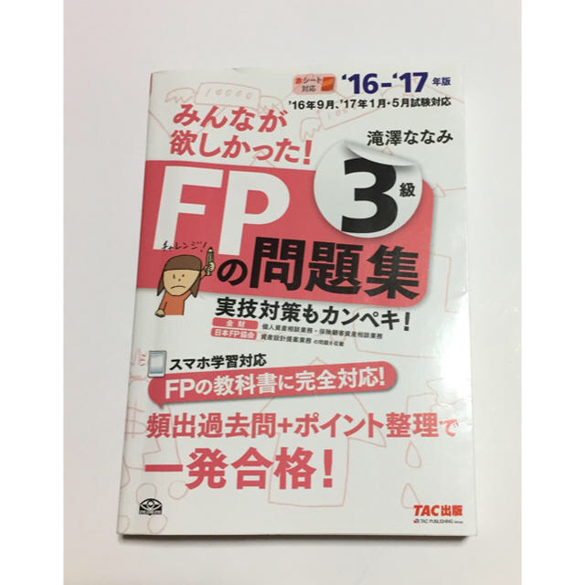 TAC出版(タックシュッパン)のFP3級 問題集 エンタメ/ホビーの本(資格/検定)の商品写真