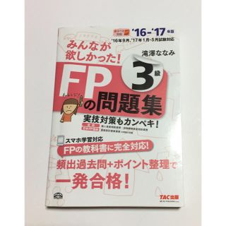 タックシュッパン(TAC出版)のFP3級 問題集(資格/検定)