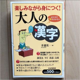 楽しみながら身につく!大人の漢字(語学/参考書)