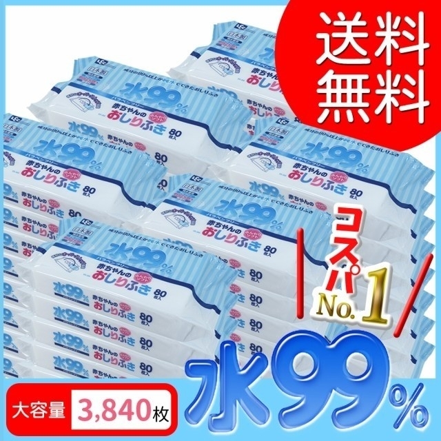 【送料無料】水99％おしりふき キッズ/ベビー/マタニティのおむつ/トイレ用品(ベビーおしりふき)の商品写真