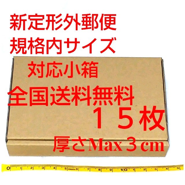 定形外郵便用小型ダンボール：厚さMAX3cm定形外郵便規格内サイズ インテリア/住まい/日用品のオフィス用品(ラッピング/包装)の商品写真