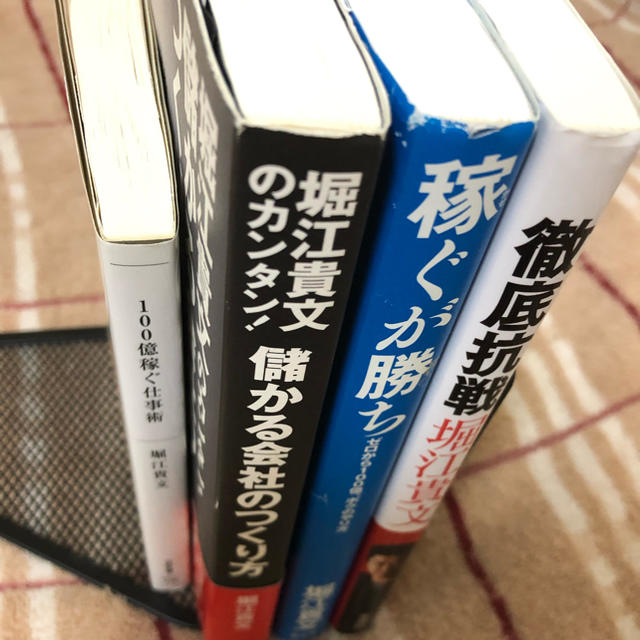 ホリエモン 儲かる会社のつくり方 /徹底抗戦 /稼ぐが勝ち/ 100億稼ぐ仕事術 エンタメ/ホビーの本(ビジネス/経済)の商品写真