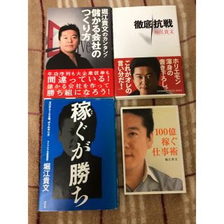 ホリエモン 儲かる会社のつくり方 /徹底抗戦 /稼ぐが勝ち/ 100億稼ぐ仕事術(ビジネス/経済)