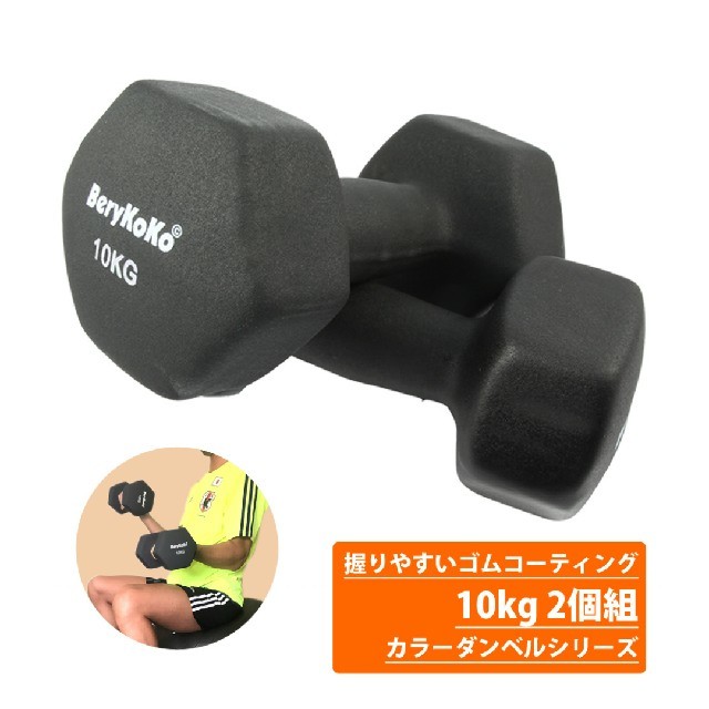 ダンベル 10kg×2 スポーツ/アウトドアのトレーニング/エクササイズ(トレーニング用品)の商品写真