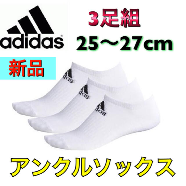 adidas(アディダス)のadidas アディダス アンクルソックス 3足組 ホワイト 25〜27cm メンズのレッグウェア(ソックス)の商品写真