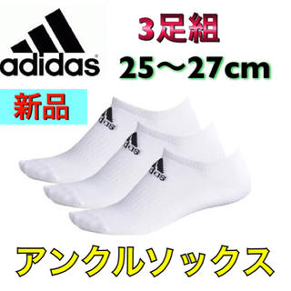 アディダス(adidas)のadidas アディダス アンクルソックス 3足組 ホワイト 25〜27cm(ソックス)