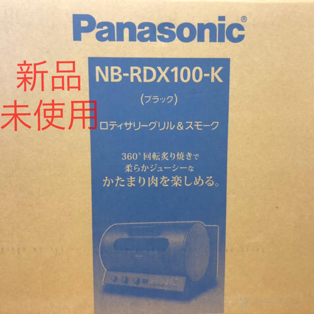 ★お値下げ★新品 ロティサリーグリル  パナソニック NB-RDX100